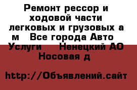 Ремонт рессор и ходовой части легковых и грузовых а/м - Все города Авто » Услуги   . Ненецкий АО,Носовая д.